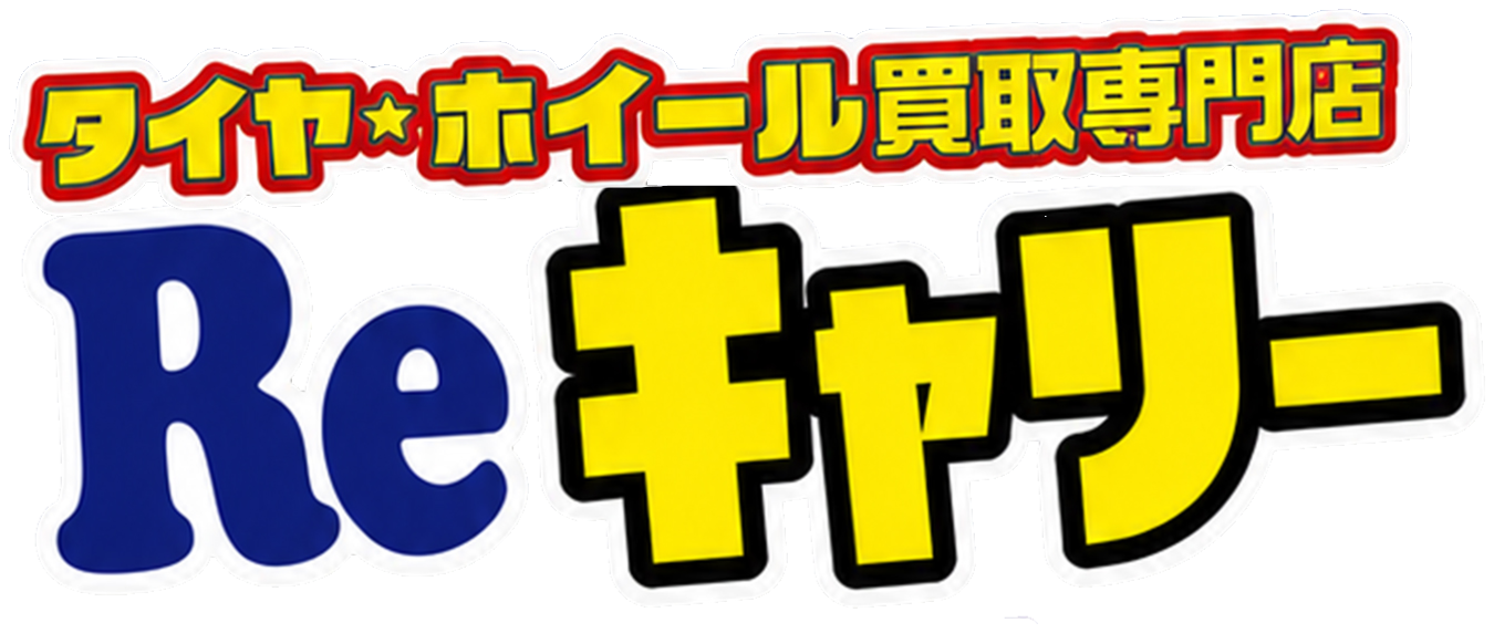 奈良市のタイヤ・ホイール買取専門店 Reキャリー奈良店